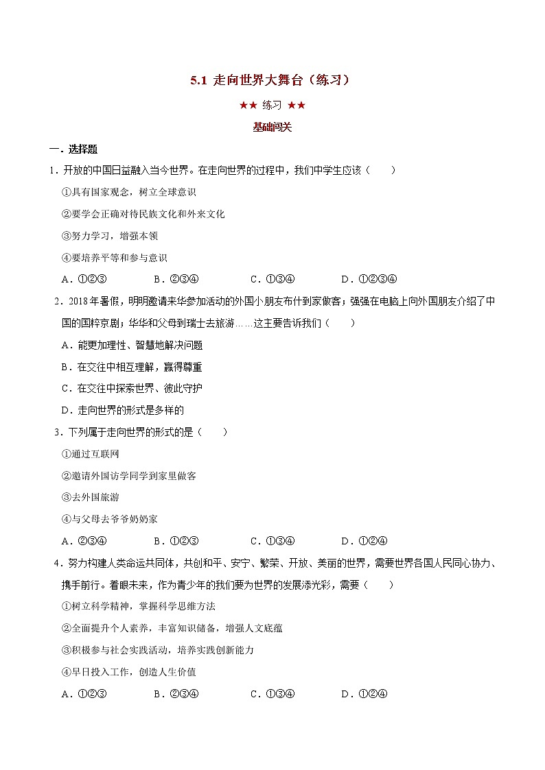 5.1 走向世界大舞台（课件+教案+学案+练习+视频）部编版九年级道德与法治下册精品备课资源（教案 课件 学案 练习）01