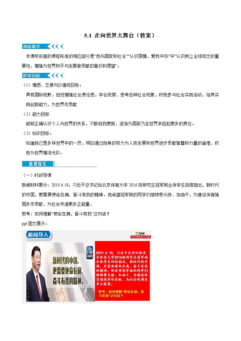 5.1 走向世界大舞台（课件+教案+学案+练习+视频）部编版九年级道德与法治下册精品备课资源（教案 课件 学案 练习）01