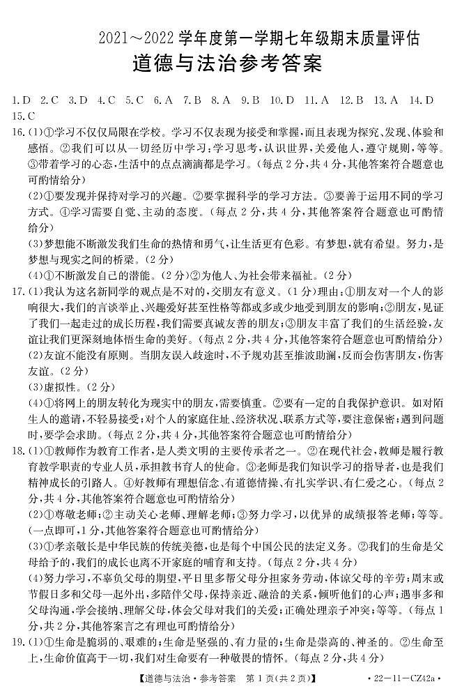陕西省安康市岚皋县2021-2022学年七年级上学期期末考试道德与法治答案（PDF版）第1页