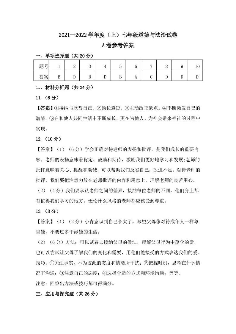 宁夏固原市原州区2021-2022学年七年级上学期期末考试道德与法治（A）答案第1页