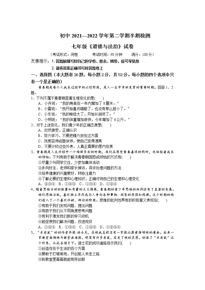 福建省龙岩市上杭县城区三校2021-2022学年七年级下学期期中检测道德与法治试卷01