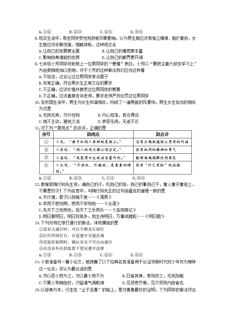 福建省龙岩市永定区、连城县2021-2022学年七年级下学期期中考试道德与法治试卷第2页