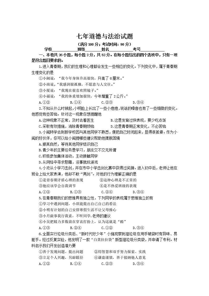 福建省泉州市南安市2021-2022学年七年级下学期春季质量监测（一）道德与法治试卷第1页