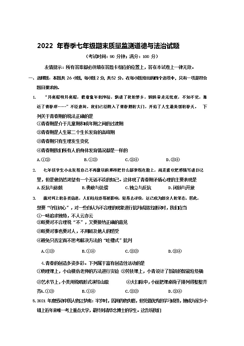 福建省泉州市永春县2021-2022学年七年级下学期期末考试道德与法治试卷01