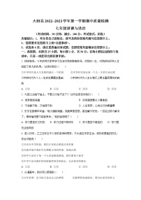 福建省三明市大田县2022-2023学年七年级上学期期中质量检测道德与法治试卷