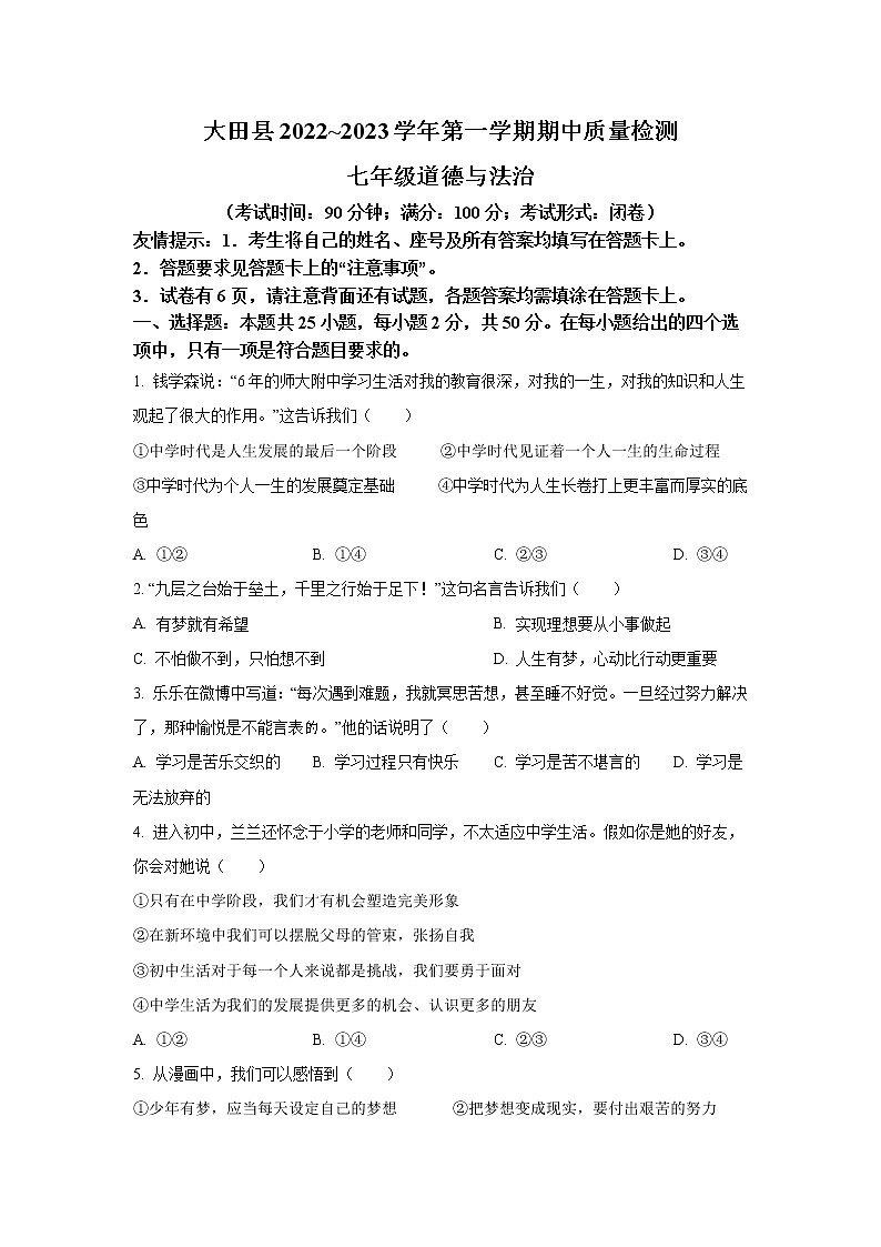 福建省三明市大田县2022-2023学年七年级上学期期中质量检测道德与法治试卷第1页