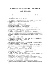 甘肃省白银市会宁县2020-2021学年七年级下学期期末考试道德与法治试卷