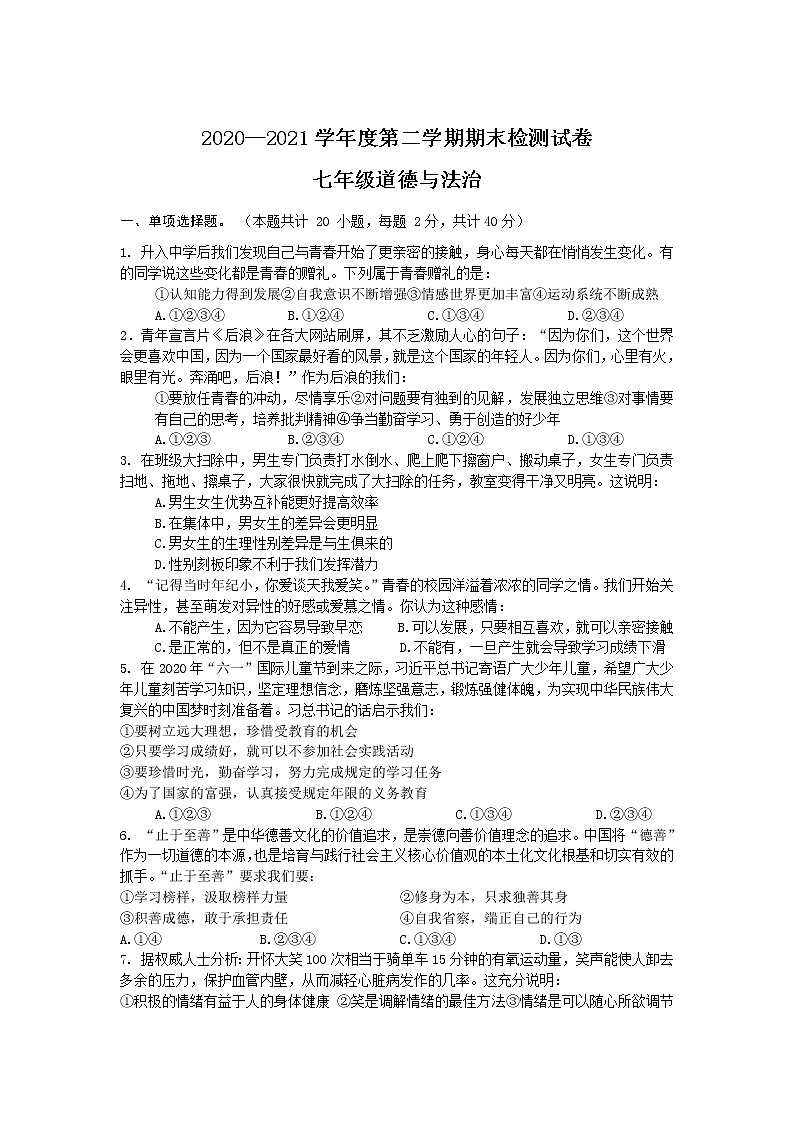甘肃省天水市麦积区2020-2021学年七年级下学期期末考试道德与法治试卷01