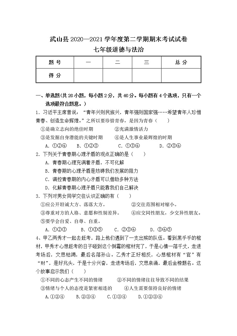 甘肃省天水市武山县2020-2021学年七年级下学期期末考试道德与法治试卷第1页
