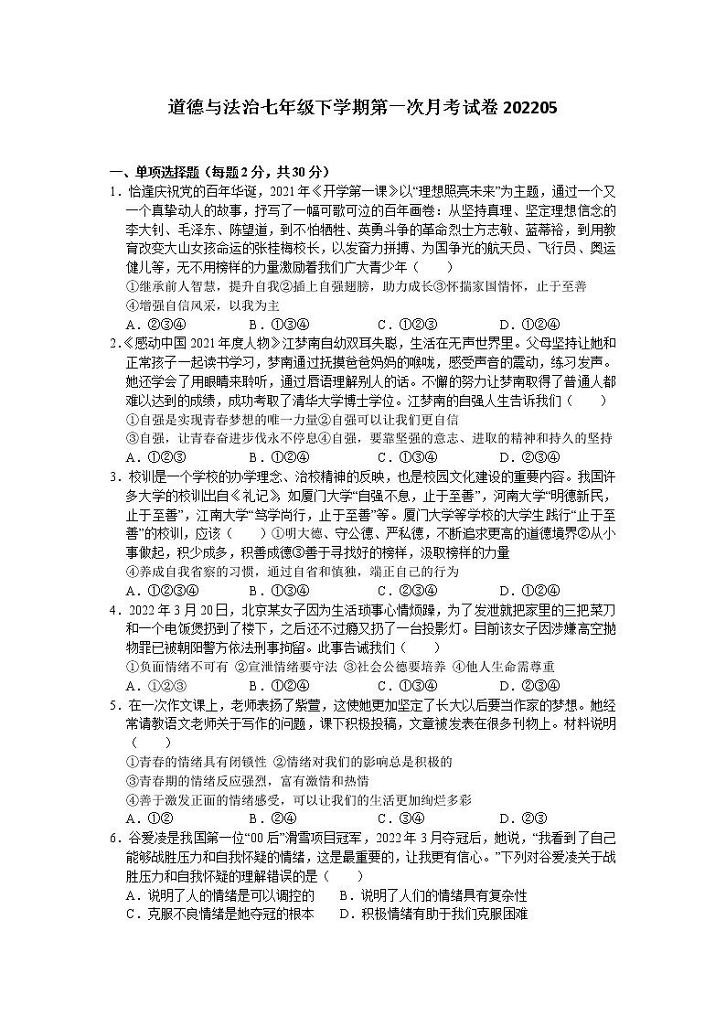 海安市南莫中学2021-2022学年七年级下学期第二次质量监测道德与法治试卷01