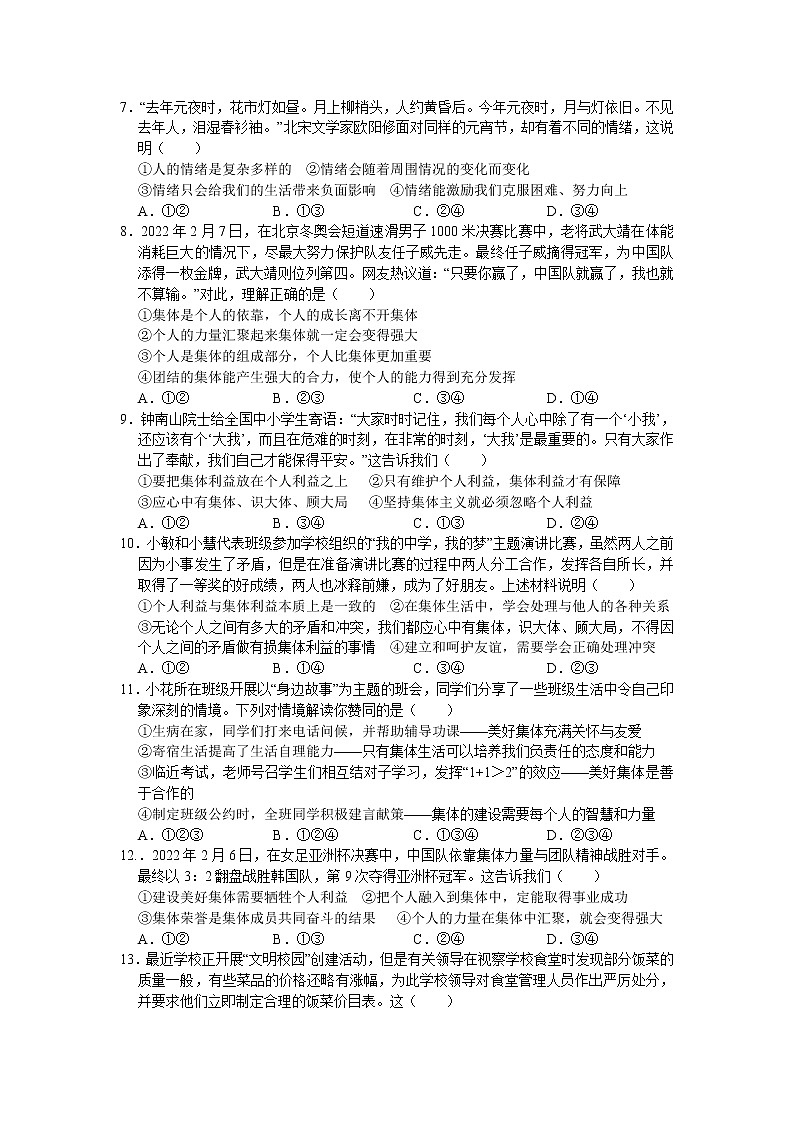 海安市南莫中学2021-2022学年七年级下学期第二次质量监测道德与法治试卷02