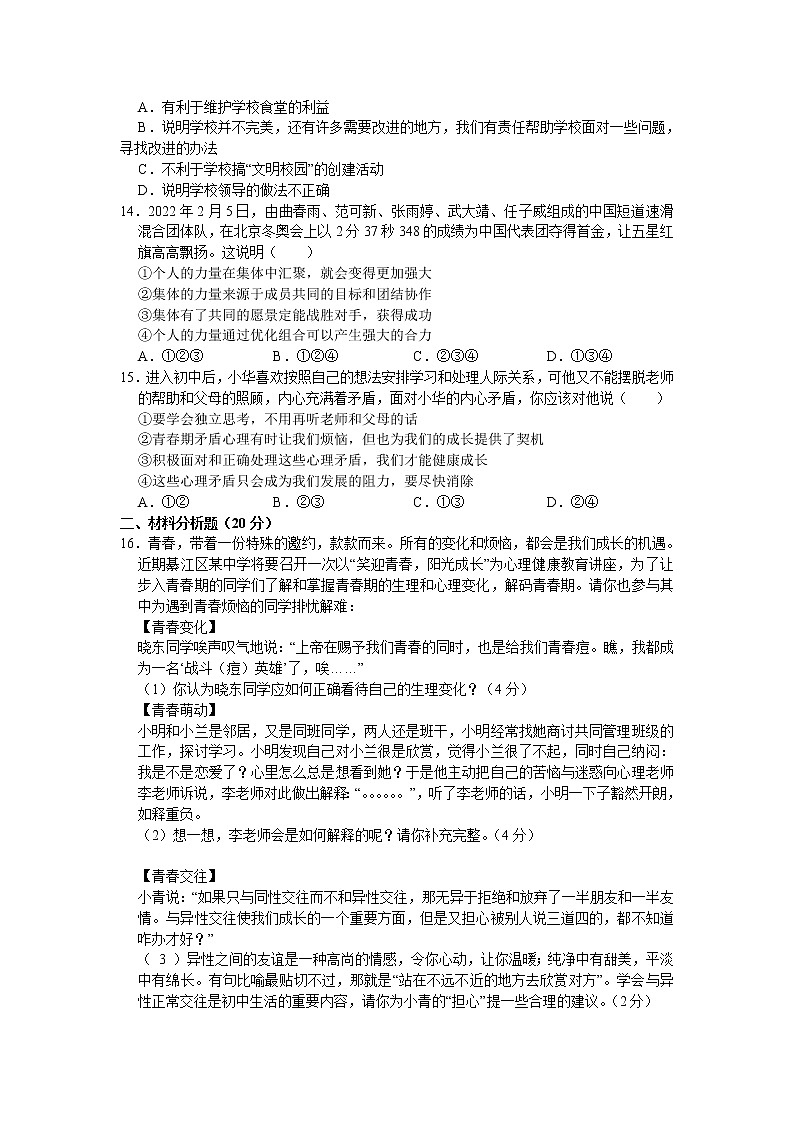 海安市南莫中学2021-2022学年七年级下学期第二次质量监测道德与法治试卷03