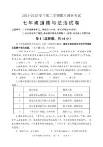 河北省保定市唐县2021-2022学年七年级下学期期末调研考试道德与法治试卷（PDF版）