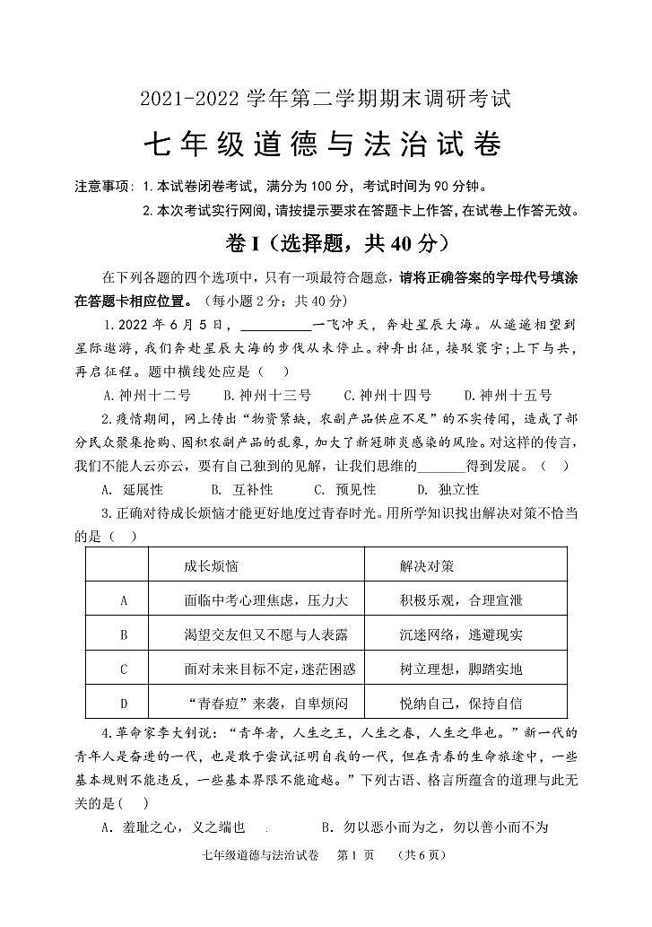 河北省保定市唐县2021-2022学年七年级下学期期末调研考试道德与法治试卷（PDF版）第1页