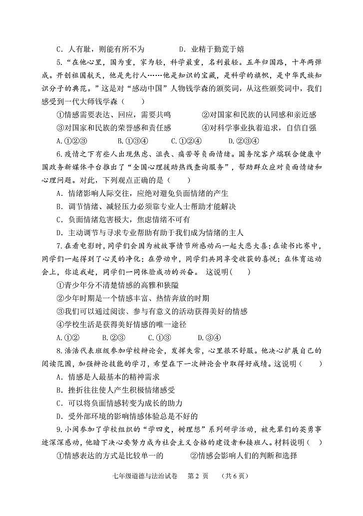 河北省保定市唐县2021-2022学年七年级下学期期末调研考试道德与法治试卷（PDF版）第2页