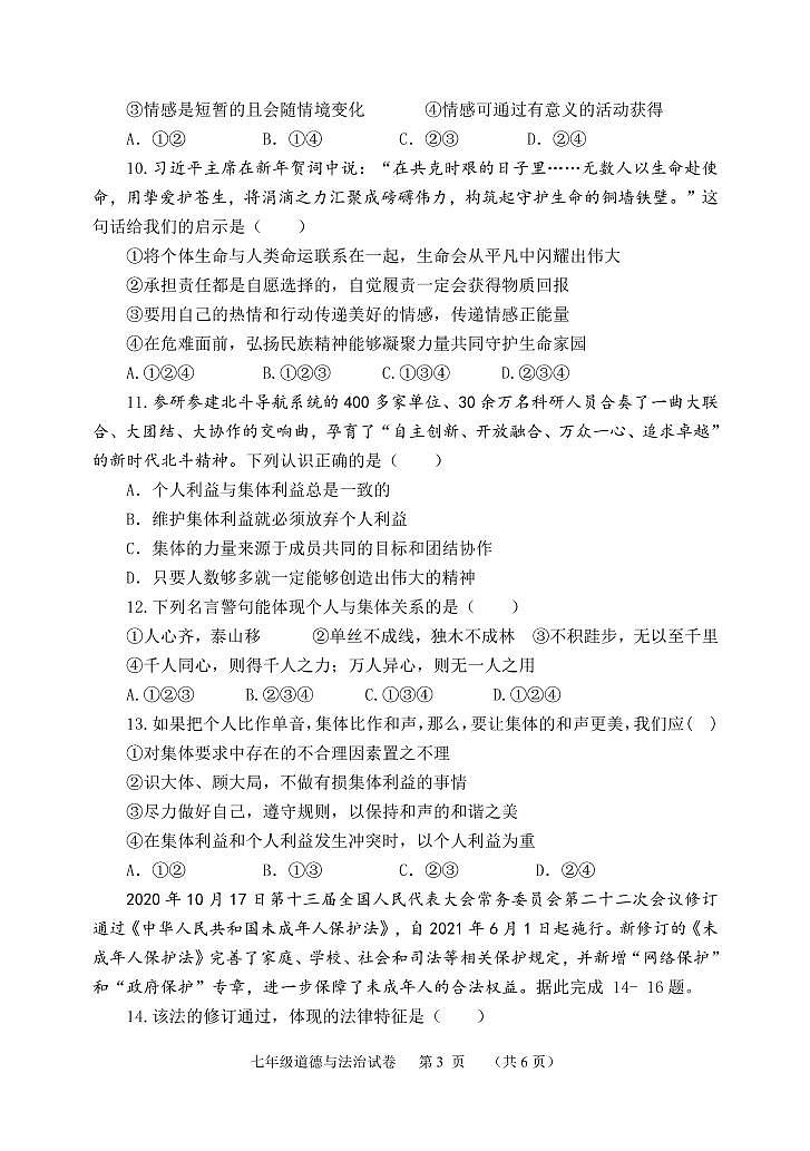 河北省保定市唐县2021-2022学年七年级下学期期末调研考试道德与法治试卷（PDF版）第3页