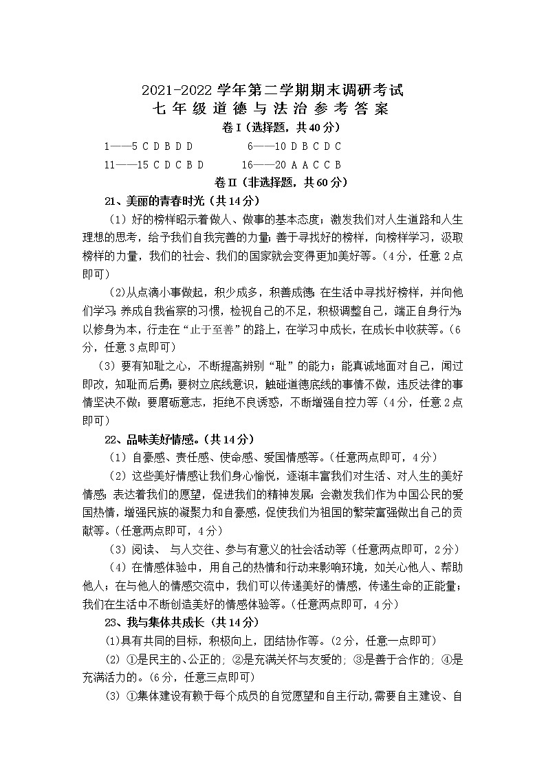 河北省保定市唐县2021-2022学年七年级下学期期末调研考试道德与法治答案第1页