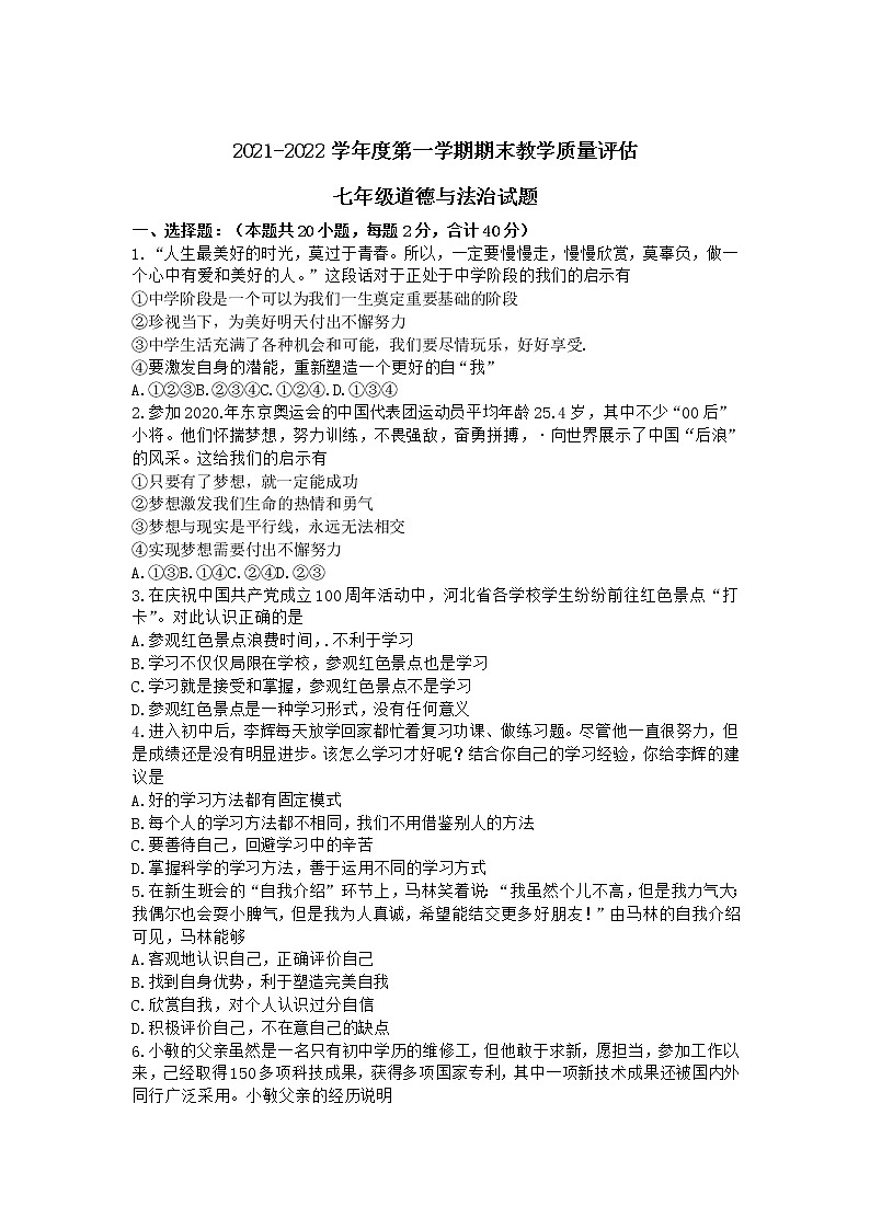 河北省任丘市2021-2022学年七年级上学期期末考试道德与法治试卷01