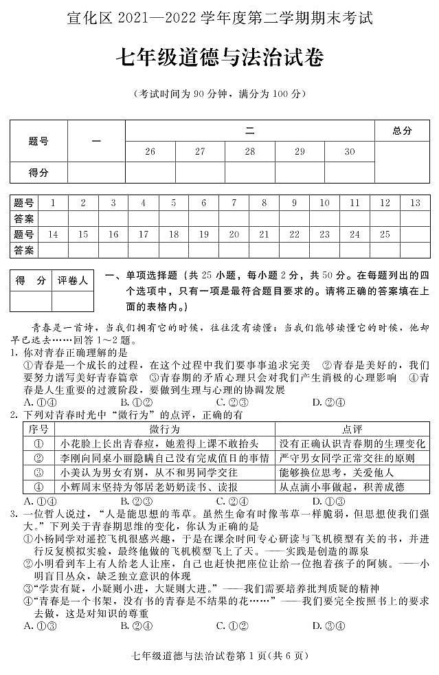 河北省张家口市宣化区2021-2022学年七年级下学期期末考试道德与法治试卷（PDF版）第1页