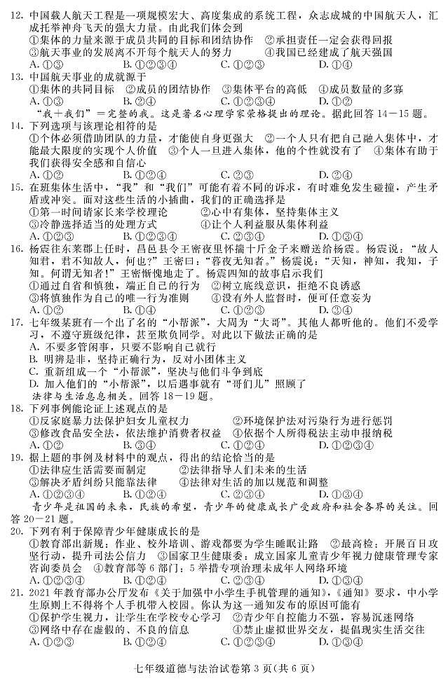 河北省张家口市宣化区2021-2022学年七年级下学期期末考试道德与法治试卷（PDF版）第3页