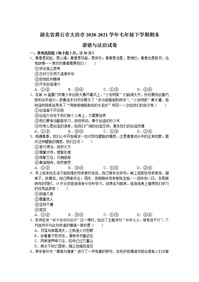 湖北省大冶市2020-2021学年七年级下学期期末考试道德与法治试卷01