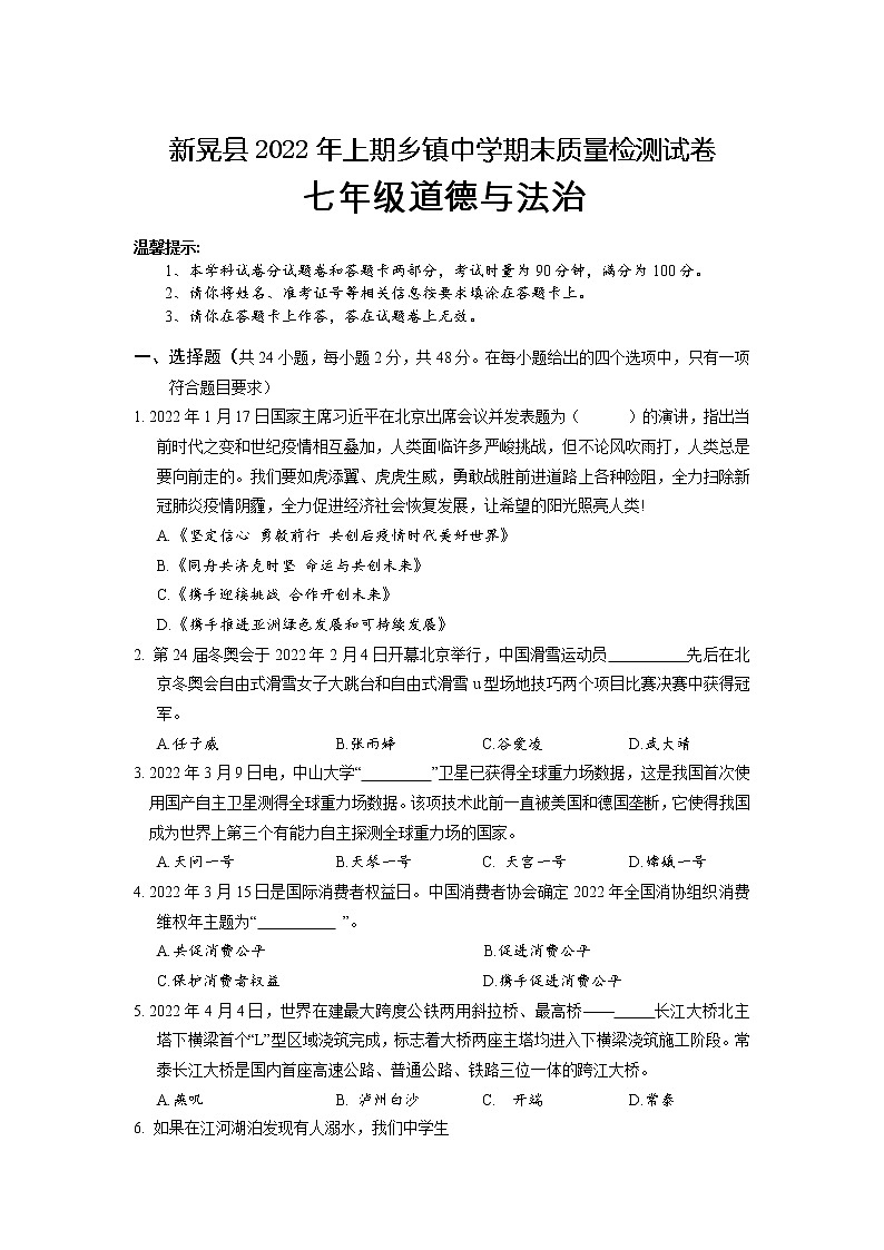 湖南省新晃县2021-2022学年七年级下学期乡镇中学期末质量检测道德与法治试卷第1页