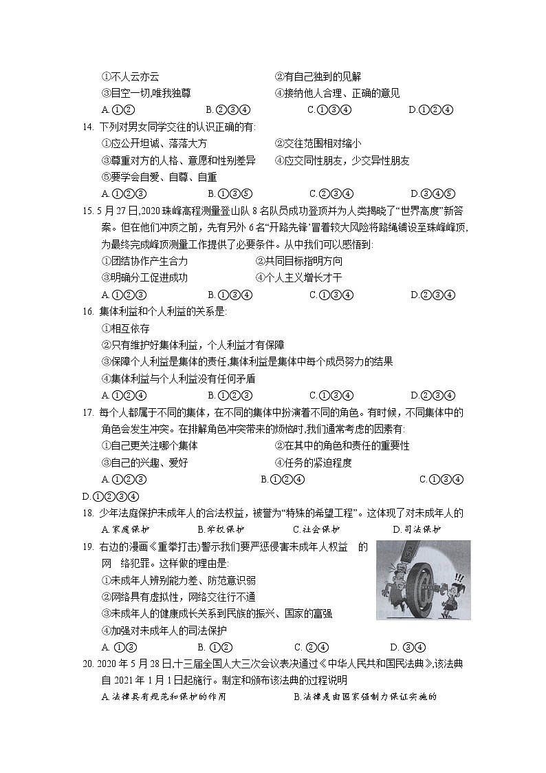 湖南省新晃县2021-2022学年七年级下学期乡镇中学期末质量检测道德与法治试卷第3页