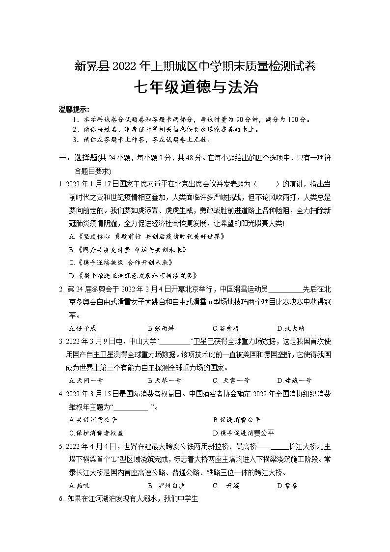湖南省新晃县2021-2022学年七年级下学期城区中学期末质量检测道德与法治试卷第1页