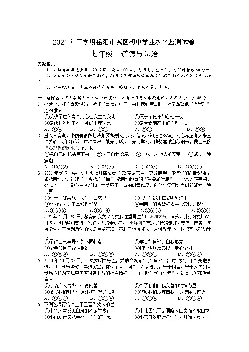 湖南省岳阳市城区2020-2021学年七年级下学期期末学业水平监测道德与法治试卷第1页