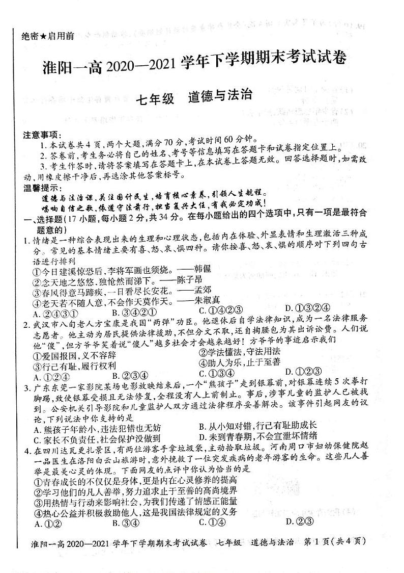 淮阳第一高级中学2020-2021学年七年级下学期期末考试道德与法治试卷（扫描版）01