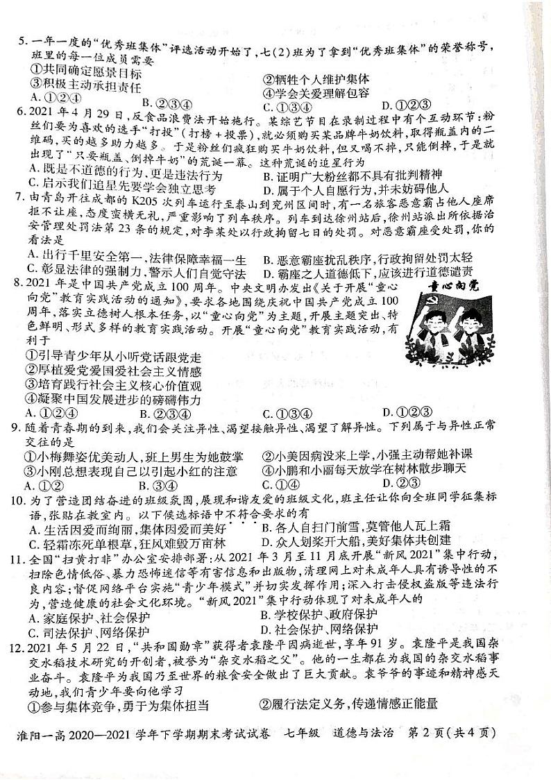淮阳第一高级中学2020-2021学年七年级下学期期末考试道德与法治试卷（扫描版）02