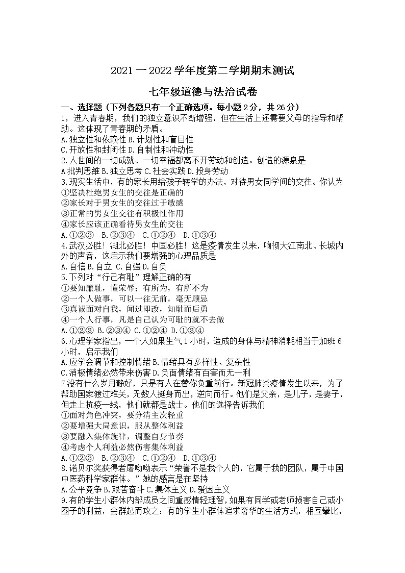 吉林省白城市通榆县2021-2022学年七年级下学期期末测试道德与法治试卷第1页