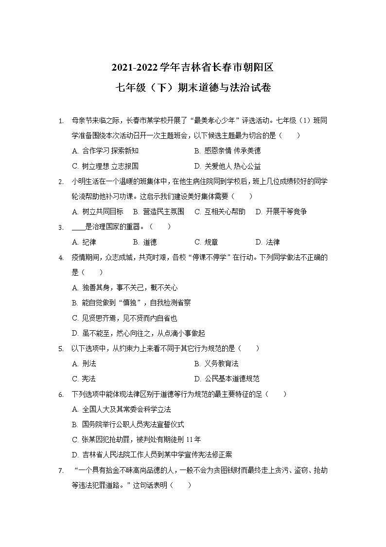 吉林省长春市朝阳区2021-2022学年七年级下学期期末考试道德与法治试卷01