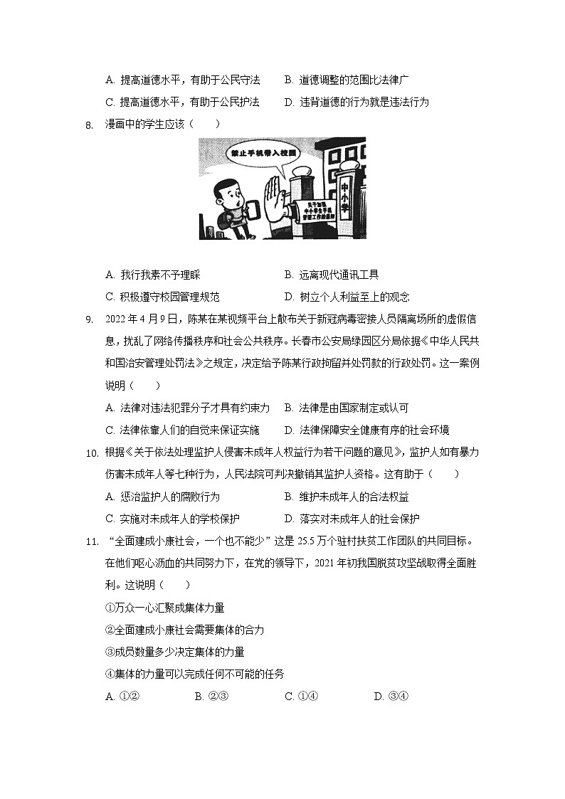 吉林省长春市朝阳区2021-2022学年七年级下学期期末考试道德与法治试卷02