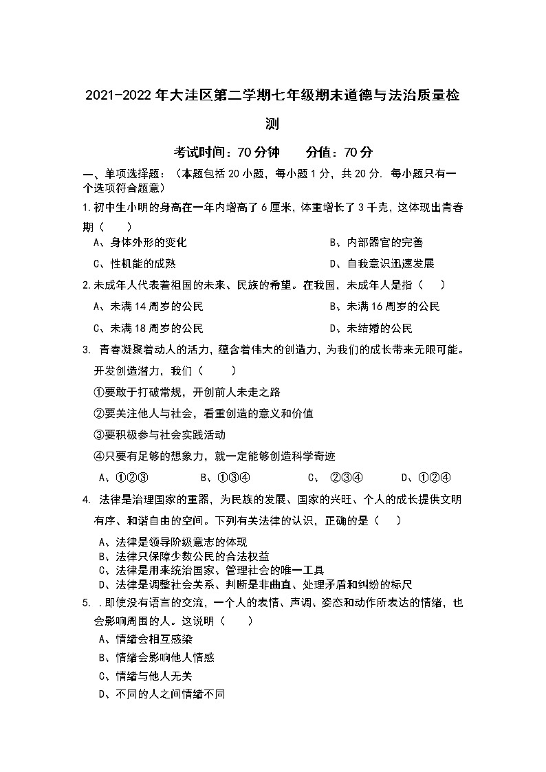 辽宁省盘锦市大洼区2021-2022学年七年级下学期期末考试道德与法治试卷01