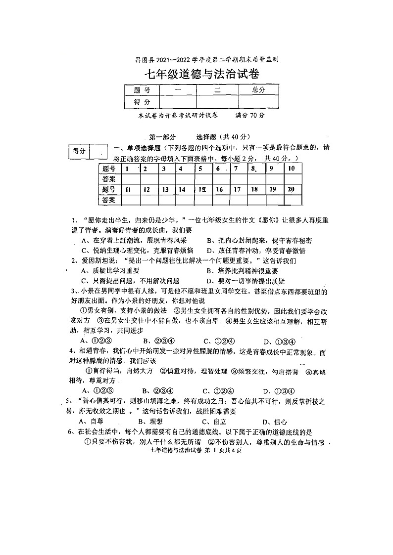辽宁省铁岭市昌图县2021-2022学年七年级下学期期末质量监测道德与法治试卷（扫描版）01