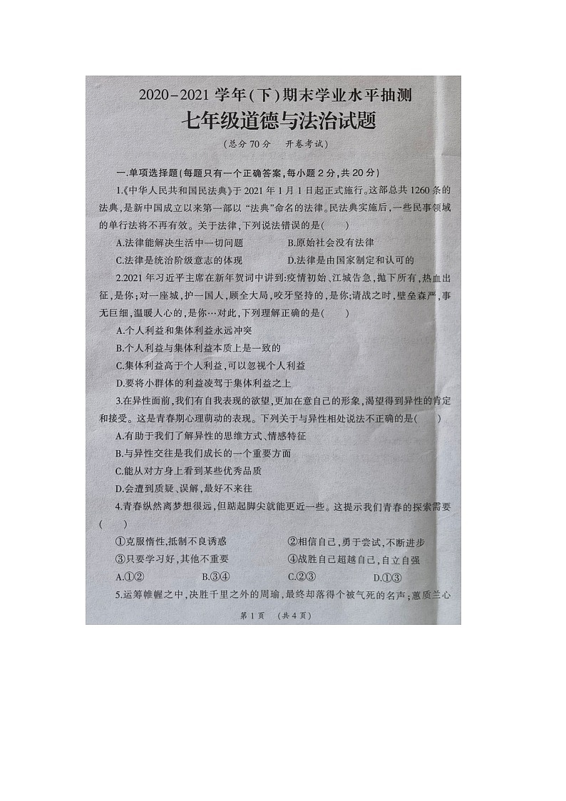 宁夏固原市原州区2020-2021学年七年级下学期期末考试道德与法治试卷（扫描版）01