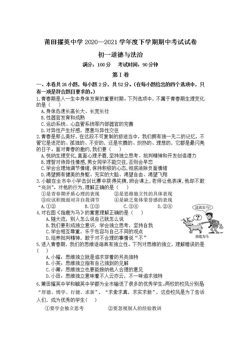 莆田县擢英中学2020-2021学年七年级下学期期中考试道德与法治试卷第1页