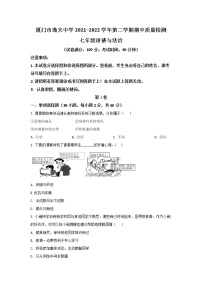 厦门市逸夫中学2021-2022学年七年级下学期期中质量检测道德与法治试卷