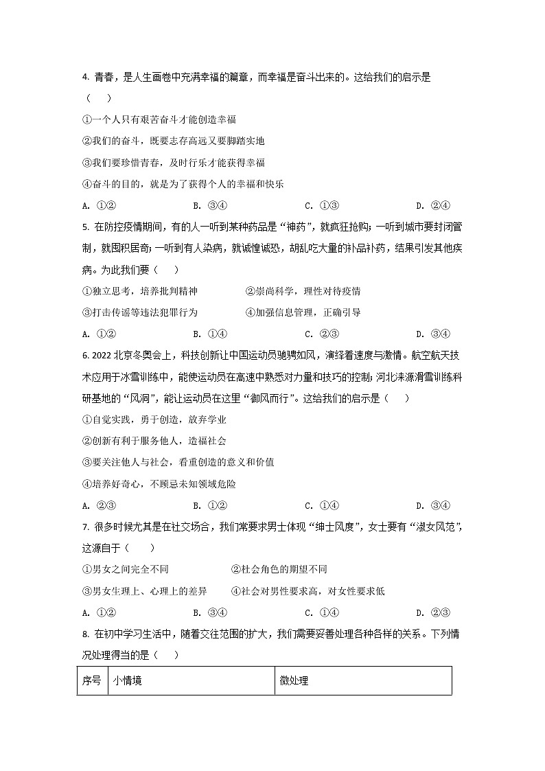 厦门市逸夫中学2021-2022学年七年级下学期期中质量检测道德与法治试卷第2页