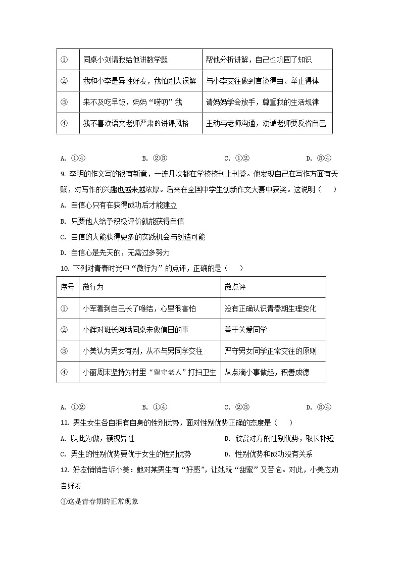 厦门市逸夫中学2021-2022学年七年级下学期期中质量检测道德与法治试卷第3页