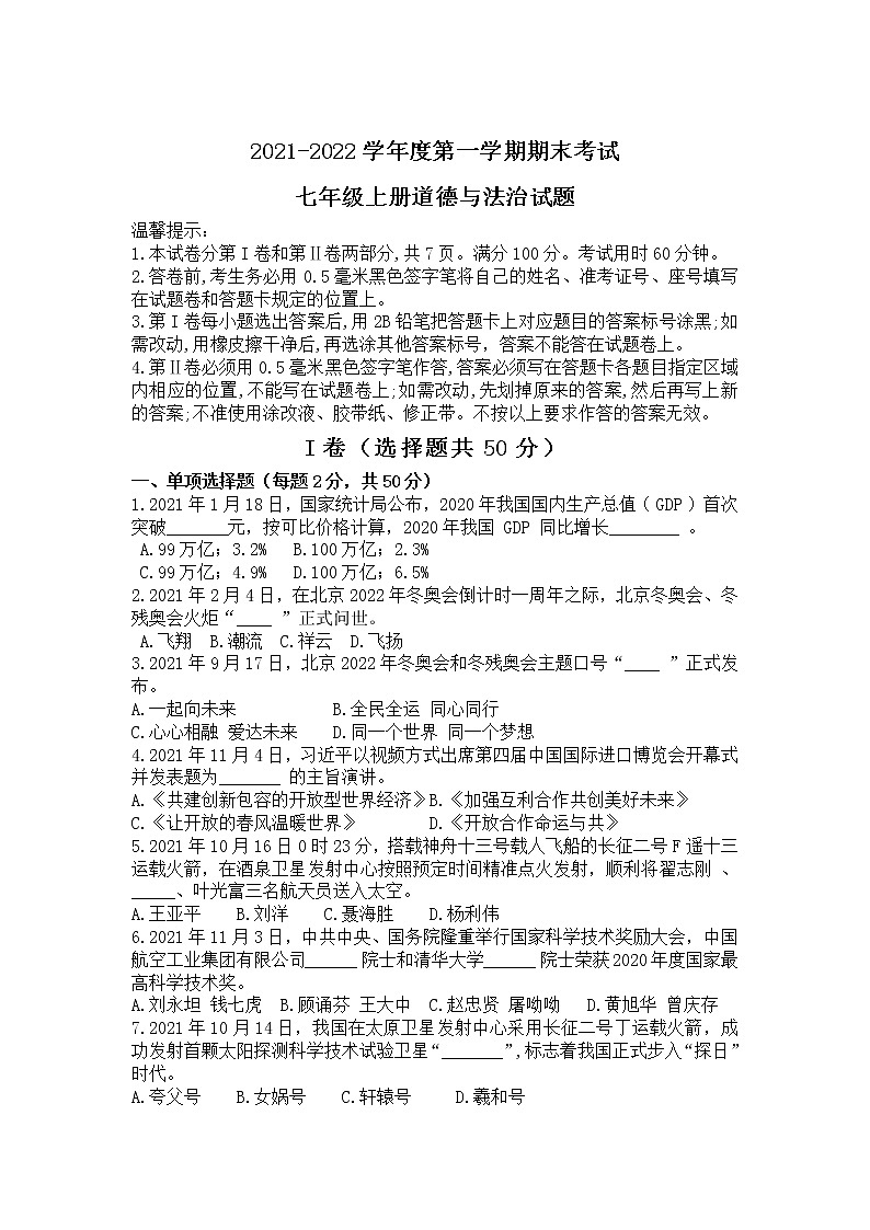 山东省滨州市惠民县2021-2022学年七年级上学期期末考试道德与法治试卷第1页