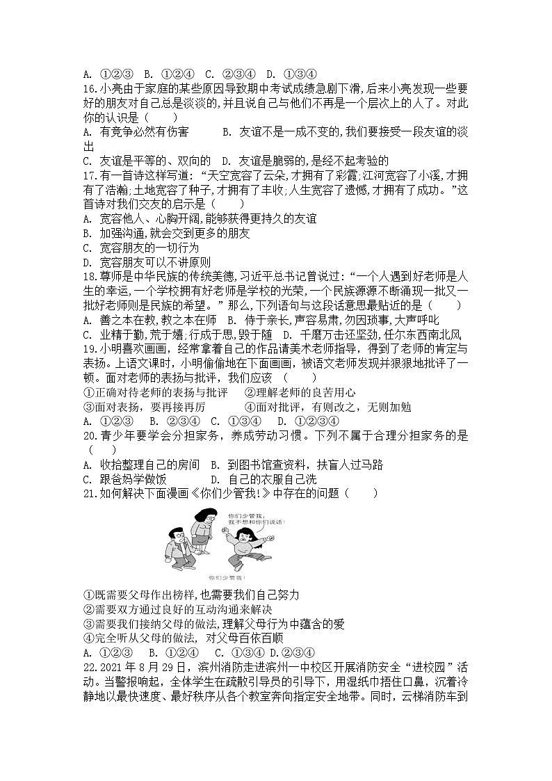 山东省滨州市惠民县2021-2022学年七年级上学期期末考试道德与法治试卷第3页