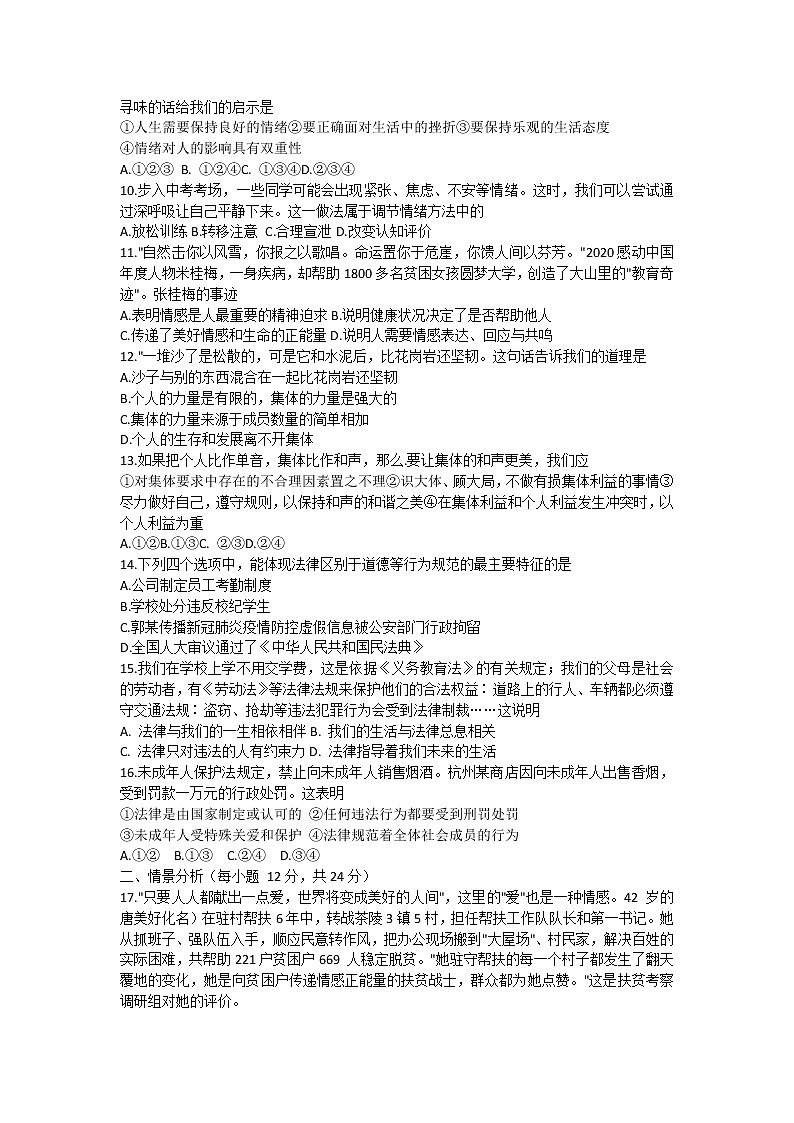 山东省德州市武城县2021-2022学年七年级下学期期末考试道德与法治试卷第2页