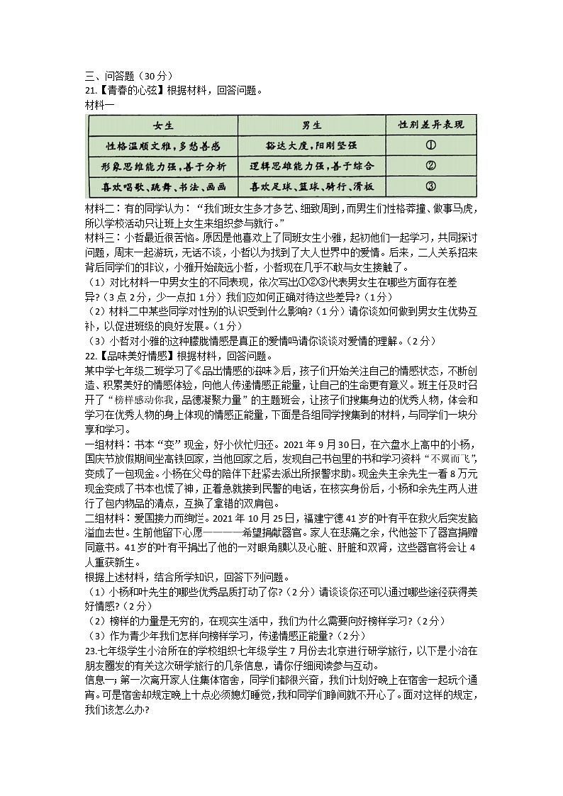山东省菏泽市曹县2021-2022学年七年级下学期期末考试道德与法治试卷第3页