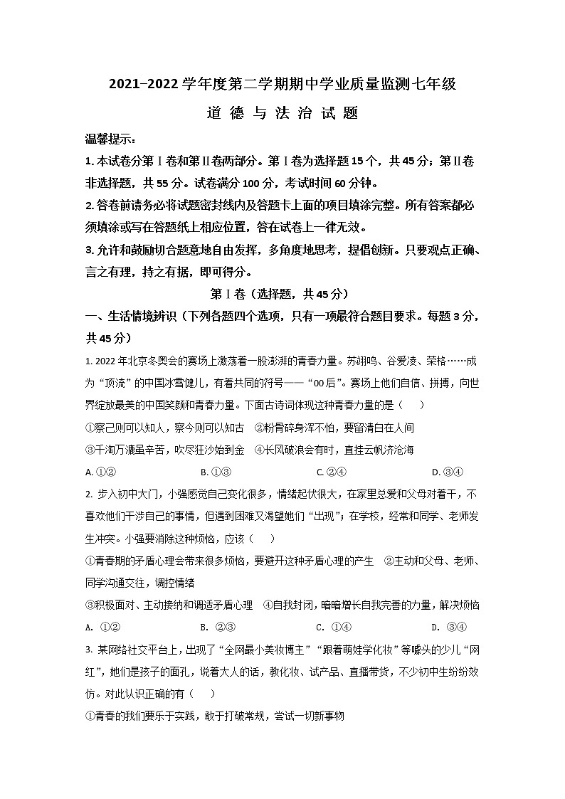 山东省潍坊市（青州市、临朐县、昌邑县、诸城市、昌乐县、寿光市）2021-2022学年七年级下学期期中学业质量监测道德与法治试卷01