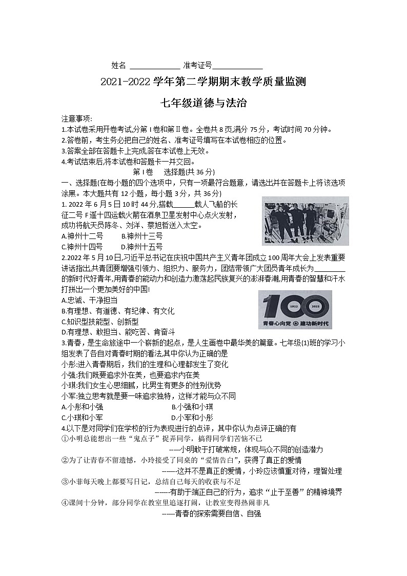 山西省大同市2021-2022学年七年级下学期期末教学质量监测道德与法治试卷第1页