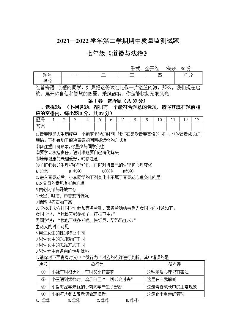 山西省吕梁市交城县2021-2022学年七年级下学期期中质量检测道德与法治试卷第1页