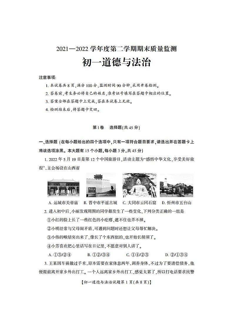 山西省运城市盐湖区2021-2022学年七年级下学期期末质量监测道德与法治试卷（PDF版）第1页