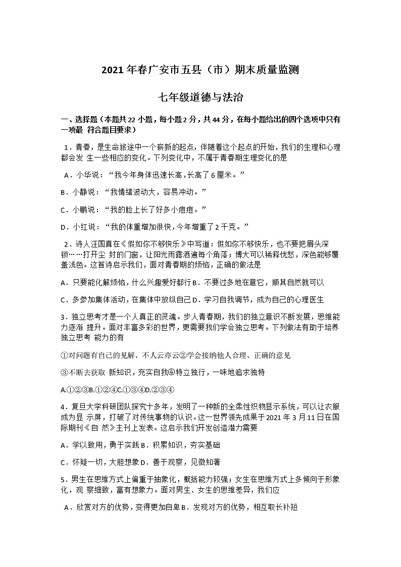 四川省广安市五县（市）2020-2021学年七年级下学期期末质量监测道德与法治试卷第1页